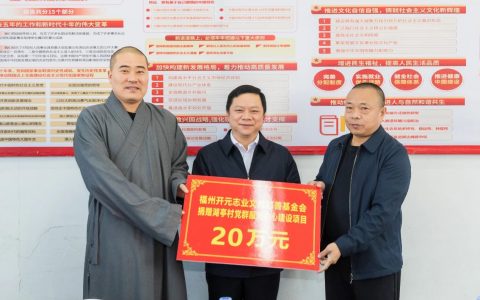 開元慈善｜省委統(tǒng)戰(zhàn)部領導攜福州開元志業(yè)文教慈善基金會等慈善機構赴仙游縣開展助力鄉(xiāng)村振興活動